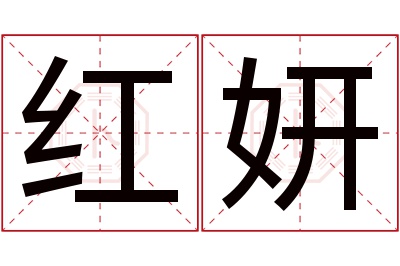 红妍名字寓意