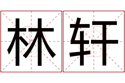 林轩名字寓意