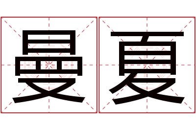 曼夏名字寓意