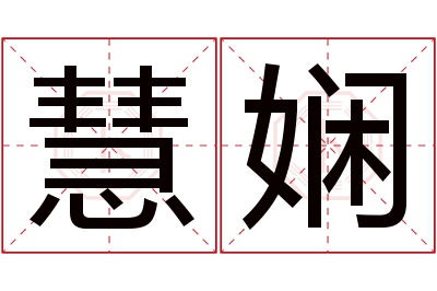 慧娴名字寓意