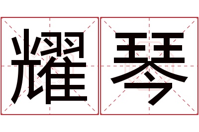 耀琴名字寓意