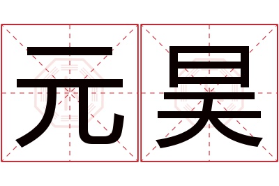 元昊名字寓意