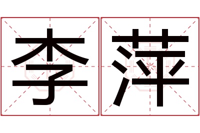 李萍名字寓意