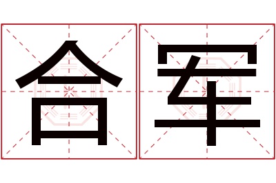 合军名字寓意