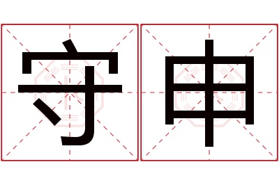 守申名字寓意