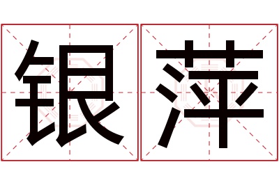 银萍名字寓意