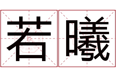 若曦名字寓意