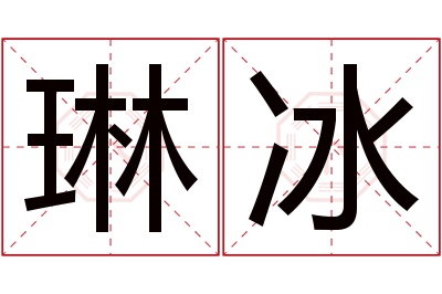 琳冰名字寓意