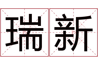 瑞新名字寓意