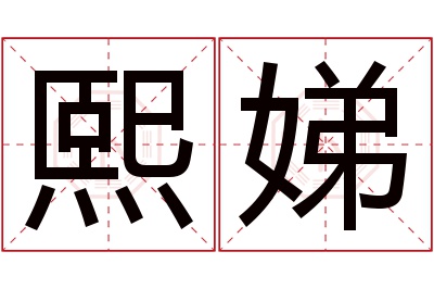 熙娣名字寓意