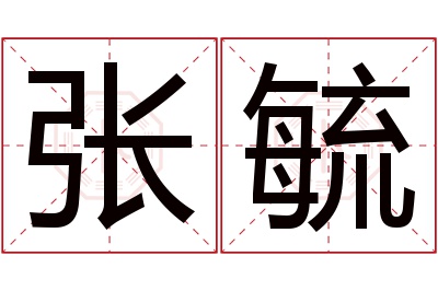 张毓名字寓意