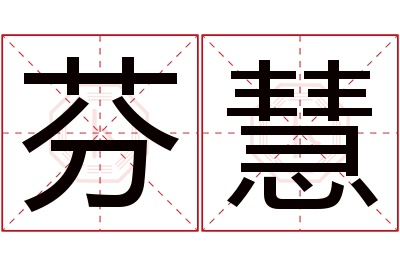 芬慧名字寓意