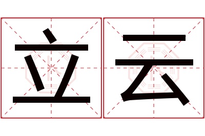 立云名字寓意