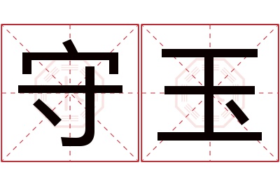 守玉名字寓意