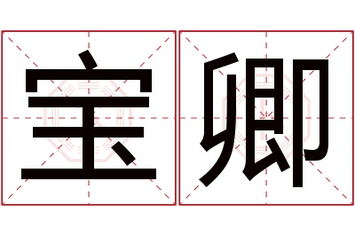 宝卿名字寓意