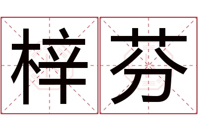 梓芬名字寓意