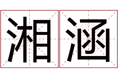 湘涵名字寓意