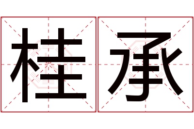 桂承名字寓意