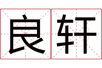 良轩名字寓意