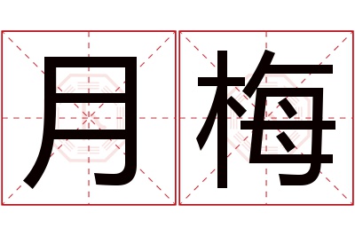 月梅名字寓意