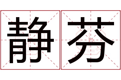 静芬名字寓意