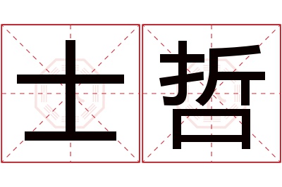 士哲名字寓意