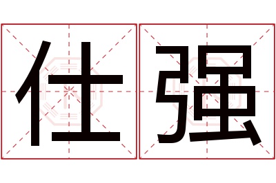 仕强名字寓意