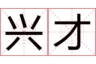 兴才名字寓意