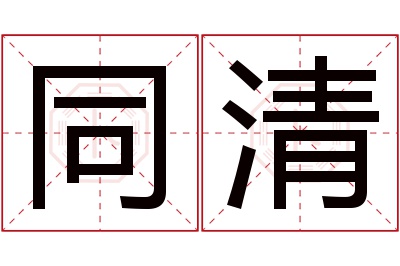 同清名字寓意