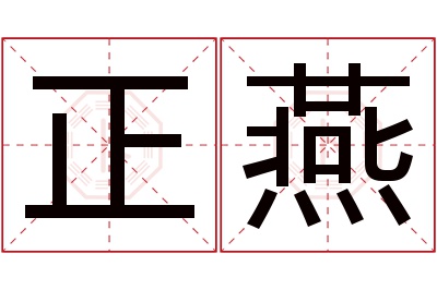 正燕名字寓意