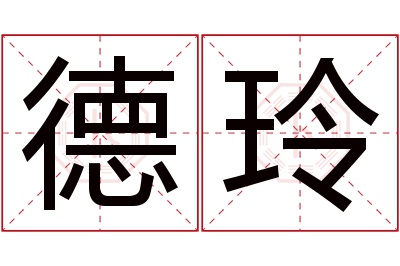 德玲名字寓意