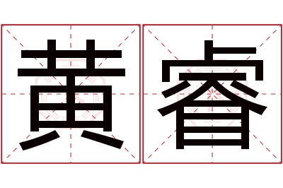 黄睿名字寓意