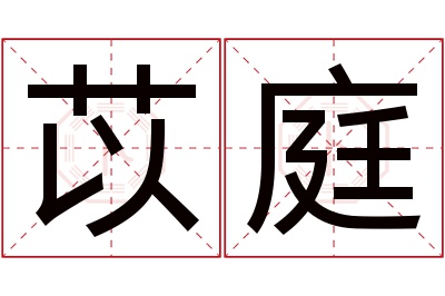 苡庭名字寓意