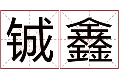 铖鑫名字寓意