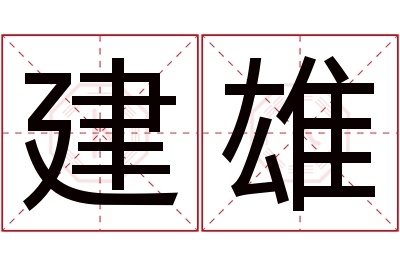 建雄名字寓意