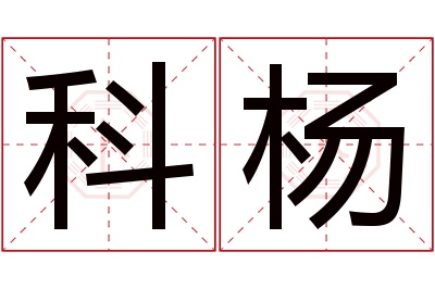 科杨名字寓意