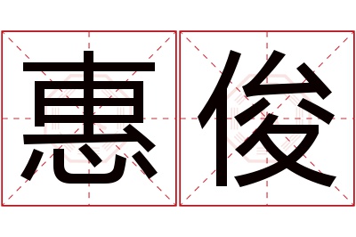 惠俊名字寓意