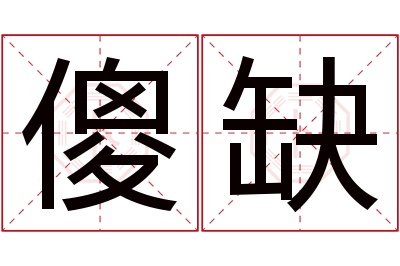 傻缺名字寓意