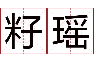 籽瑶名字寓意