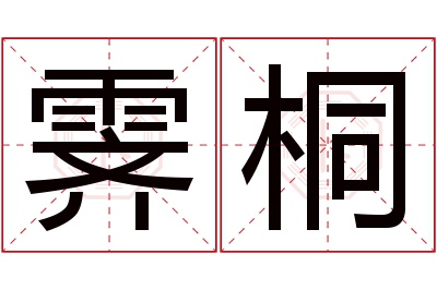 霁桐名字寓意