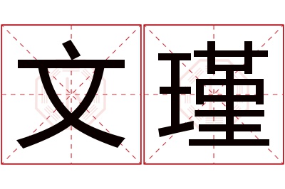 文瑾名字寓意