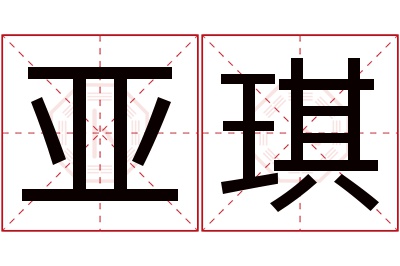 亚琪名字寓意