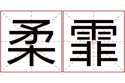 柔霏名字寓意