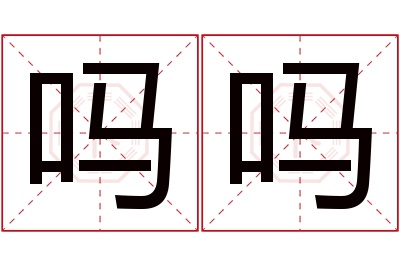 吗吗名字寓意