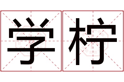 学柠名字寓意