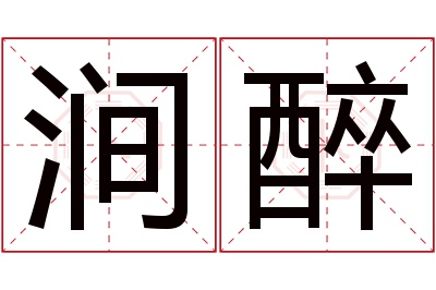 涧醉名字寓意