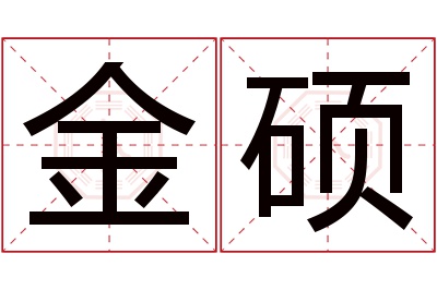 金硕名字寓意