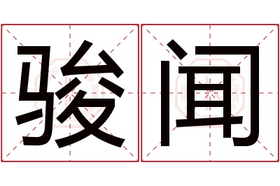 骏闻名字寓意