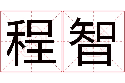 程智名字寓意