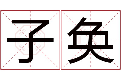 子奂名字寓意